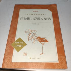汪曾祺小说散文精选(经典名作口碑版本)/语文阅读推荐丛书