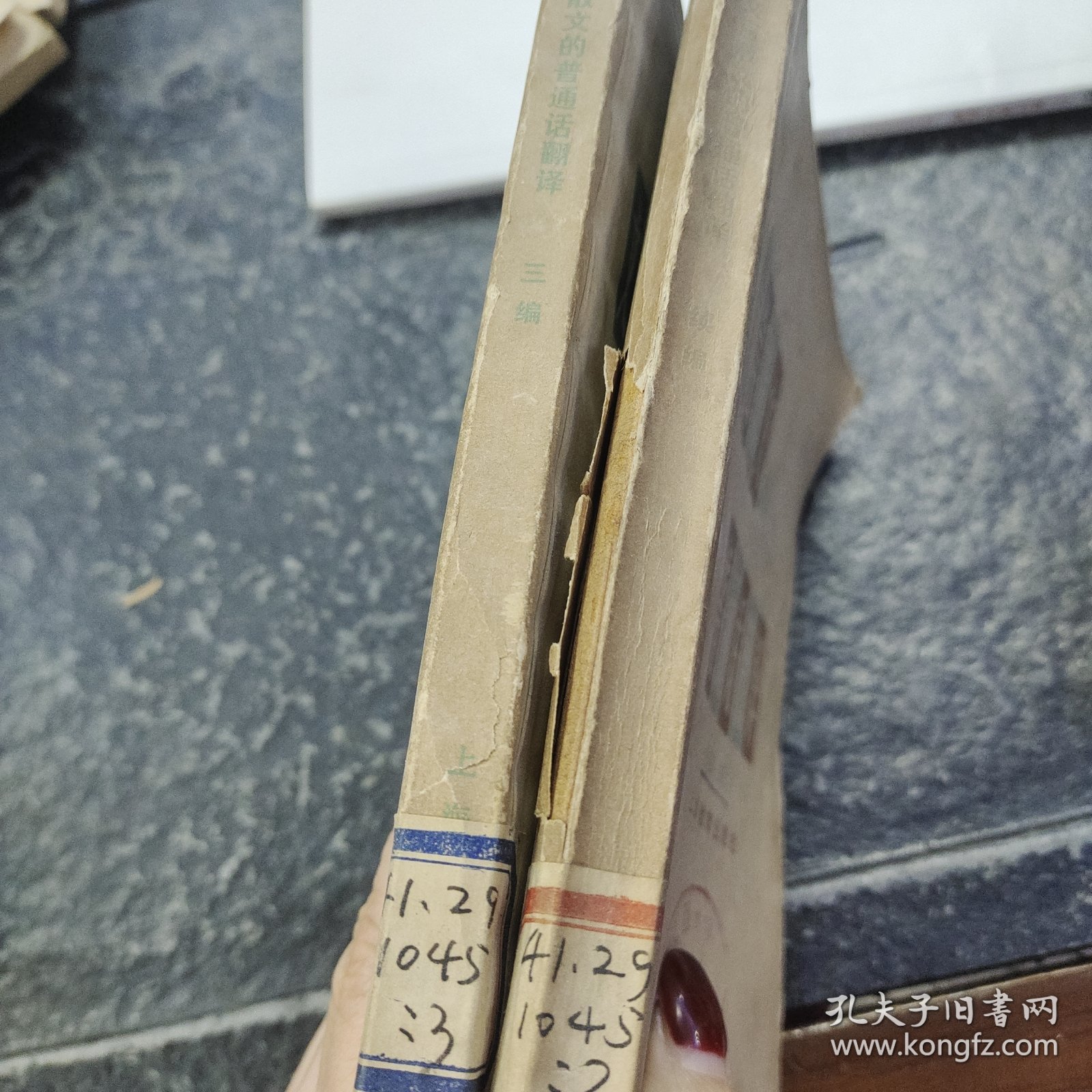 文言散文的普通话翻译2册合售（第一版一印）