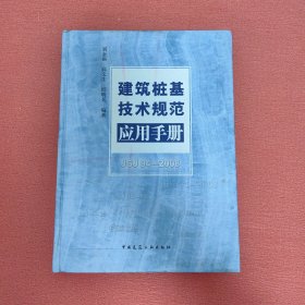 建筑桩基技术规范应用手册