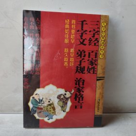 儿童经典诵读丛书：三字经百家姓千字文弟子规治家格言（适合3岁儿童）