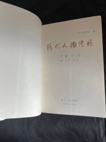 清代人物传稿下编第七卷