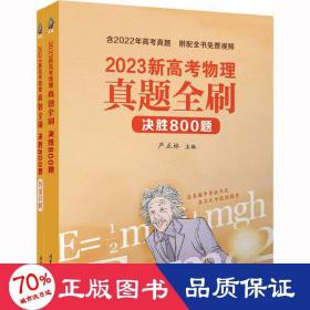 2023新高物理真题全刷 决胜800题(全2册) 高中高考辅导 作者