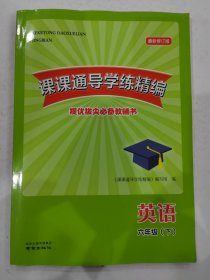 课课通导学练精编 提优拔尖必备教辅书 英语 六年级（下） 最新修订版 含答案