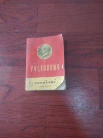 学习毛主席著作辅导