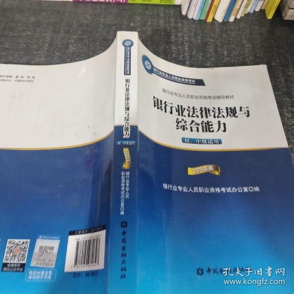 2015年版银行业法律法规与综合能力（初、中级适用）