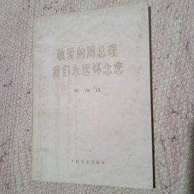 敬爱的周总理我们永远怀念您 歌曲选