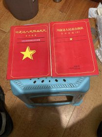 川康边人民游击队纵队资料续编+川康边人民游击队纵队资料续编四（两本合售）