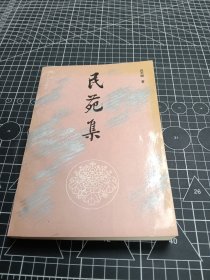 民苑集 签赠本 1994年7月一版一印