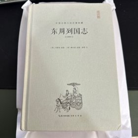 东周列国志（注释本）（精装）