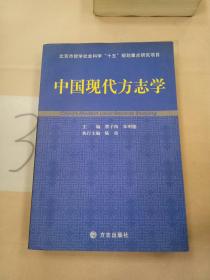 中国现代方志学。