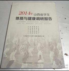 2014年山西省学生体质与健康调研报告