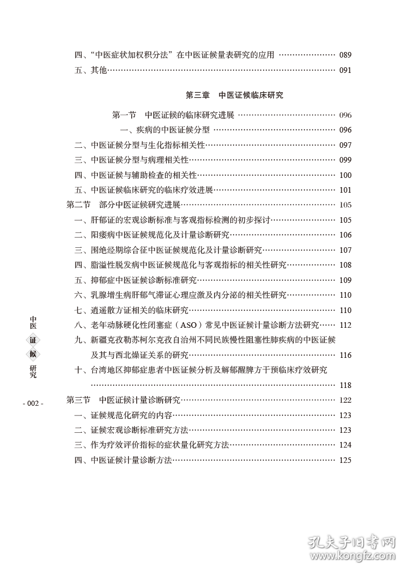 全新正版 中医证候研究 陈家旭 9787513263115 中国中医药