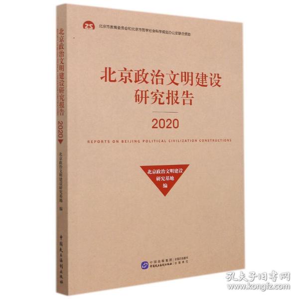 北京政治文明建设研究报告(2020)