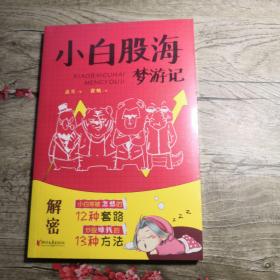小白股海梦游记（全新未拆封）
