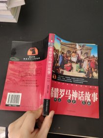 希腊罗马神话故事