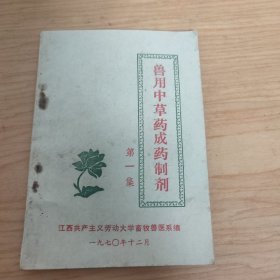 兽用中草药成药制剂（第一集）