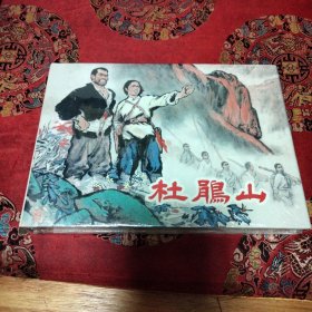 杜鹃山（大精）