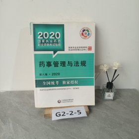 2020国家执业药师考试教材 考试指南 药事管理与法规
