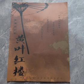 节目单：新编历史剧   黄叶红楼