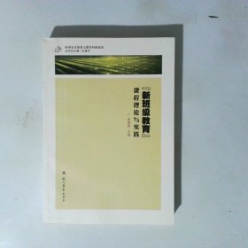 新班级教育课程理论与实践