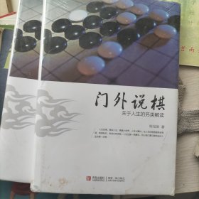 门外说棋 : 关于人生的另类解读