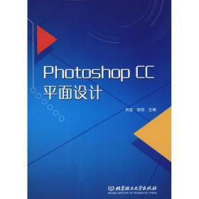 photoshop cc面设计 图形图像 主编刘宏, 张昉 新华正版