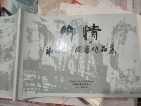 乡情--谢耀庭中国画作品集