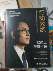 行动教练：把员工带成干将[原封]（小16开200）(复上b16开2406013)乐，芳)
