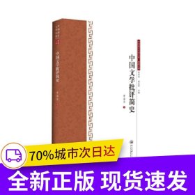 中国文学批评简史