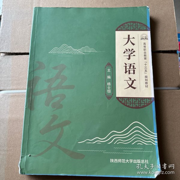 大学语文 杨士恒