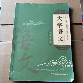 大学语文 杨士恒