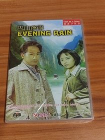 巴山夜雨（正版DVD）未拆封