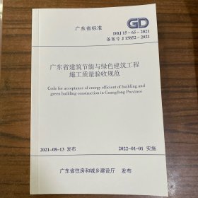 广东省标准 广东省建筑节能与绿色建筑工程施工质量验收规范 DBJ15-65-2021