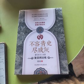 不容青史尽成灰：繁荣到衰败