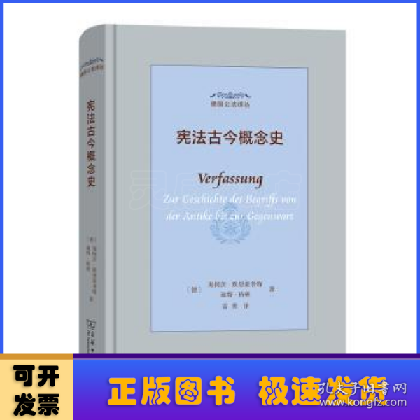 宪法古今概念史(德国公法译丛)