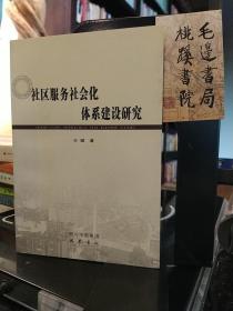 社區(qū)服務(wù)社會(huì)化體系建設(shè)研究