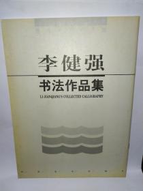 墨海弄潮百人集---李健强书法作品集