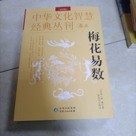 中华文化智慧经典丛刊卷五：梅花易数（校注版）