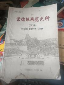 景德镇陶瓷史料1949-2019（下）+景德镇陶瓷史料（下）图片资料