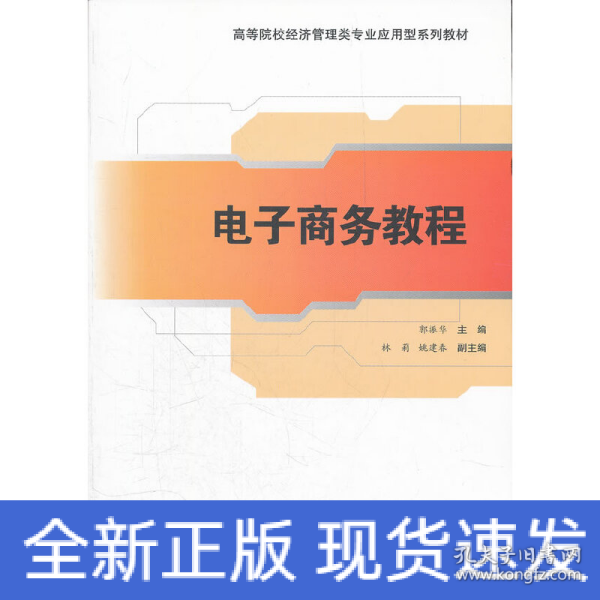 高等院校经济管理类专业应用型系列教材：电子商务教程