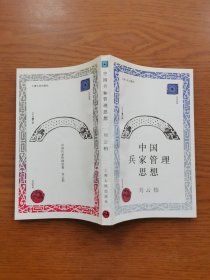 中國兵家管理思想