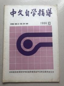 中文自学指导（1986年第10期）