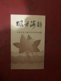 枫丹海韵 大连市老干部大学学院诗词选  待清库存