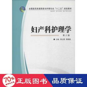 妇产科护理学 大中专文科社科综合 作者