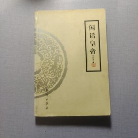 閑話皇帝