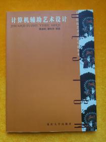 计算机辅助艺术设计——高等院校艺术设计专业丛书