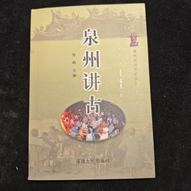 泉州讲古