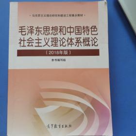 毛泽东思想和中国特色社会主义理论体系概论（2018版）