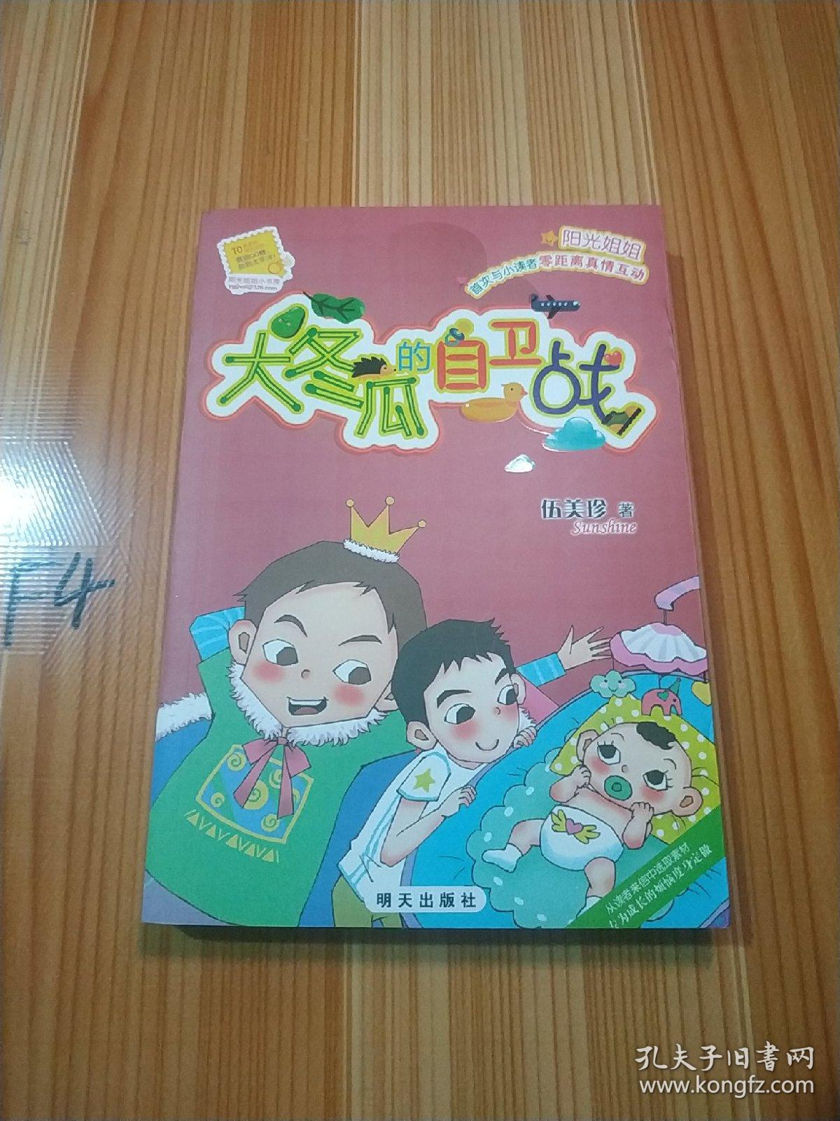 阳光姐姐小书房-大冬瓜的自卫战