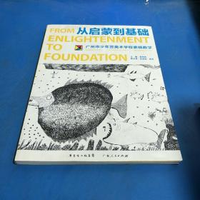 从启蒙到基础：广州市少年宫美术学校素描教学